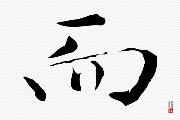 董其昌《仿怀仁圣教序》而