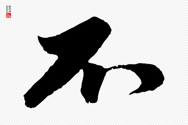 赵孟頫《与进之帖》不