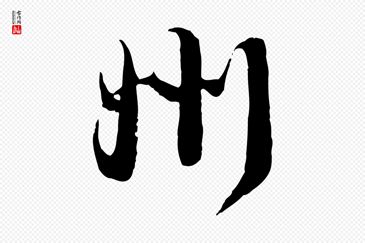 宋代钱勰《跋先起居帖》中的“州”字书法矢量图下载