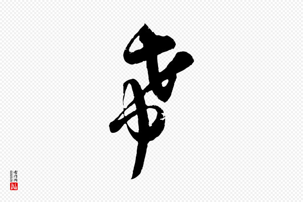 吴琚《与寿父帖》希