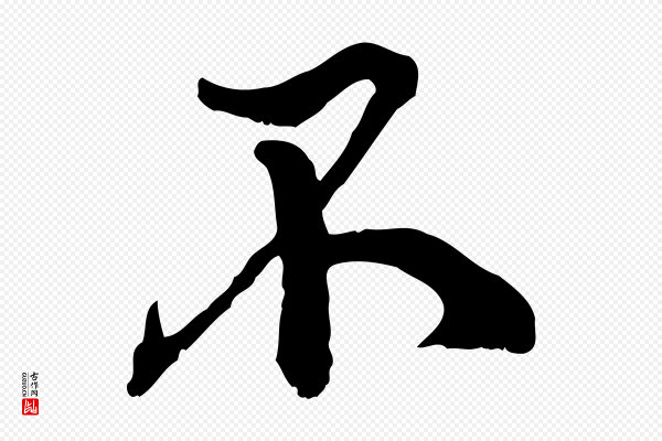 虞集《跋孝女曹娥碑》不