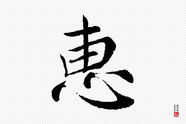 蔡襄《与宾客帖》惠