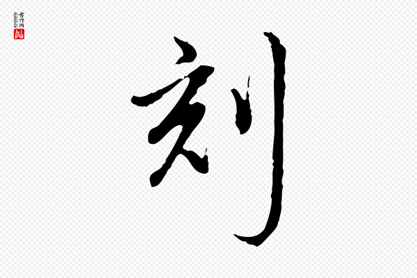 高宗《跋保母帖》刻
