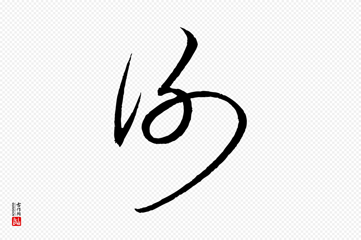 元代赵孟頫《与中峰札》中的“謝(谢)”字书法矢量图下载