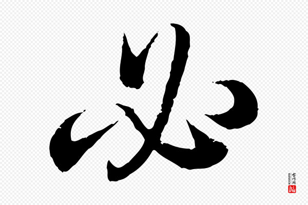 王羲之《临锺繇千字文》必