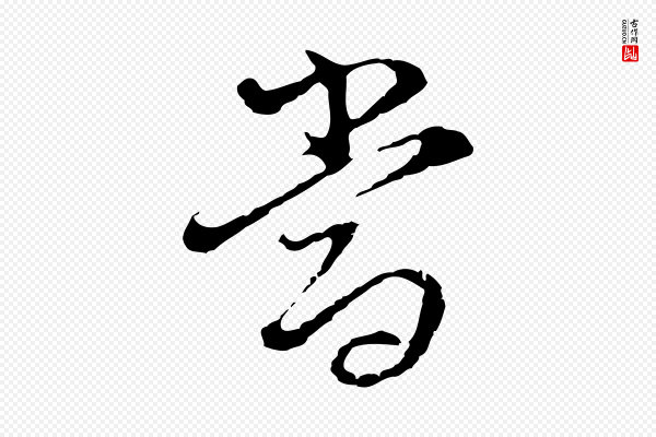 董其昌《洛神赋十三行补》當(当)