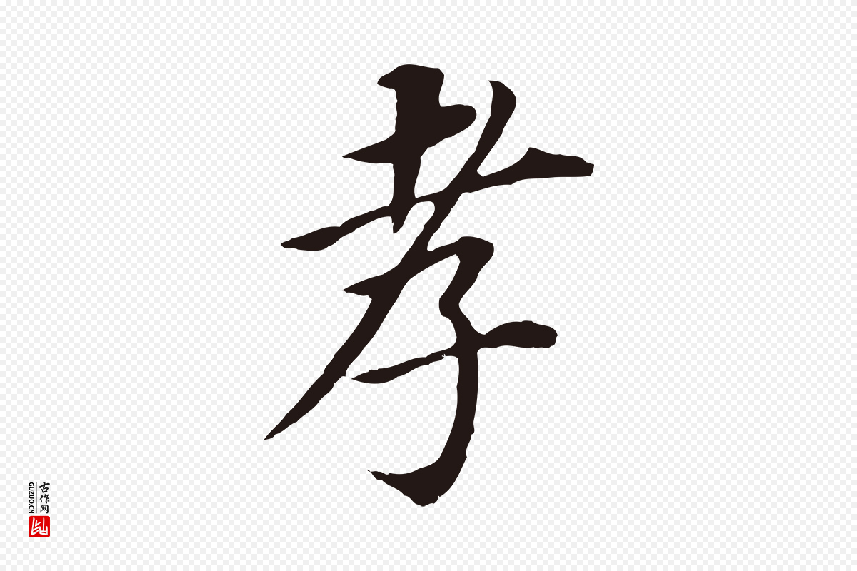 明代董其昌《跋孝经》中的“孝”字书法矢量图下载