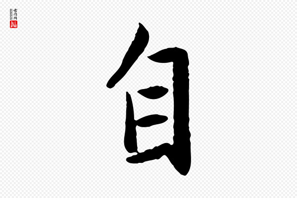 赵孟頫《感兴诗并序》自
