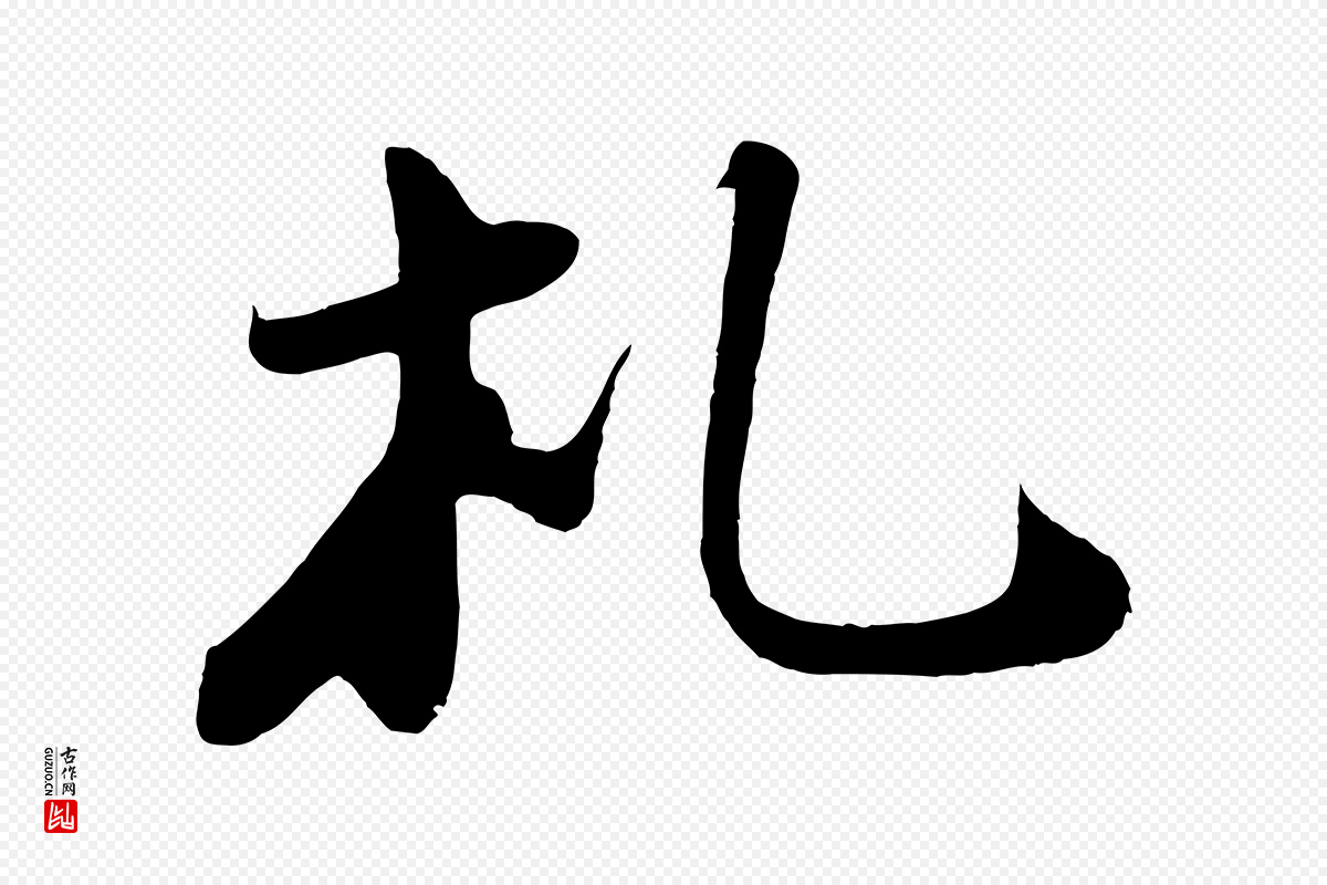 宋代苏轼《答钱穆父诗帖》中的“札”字书法矢量图下载