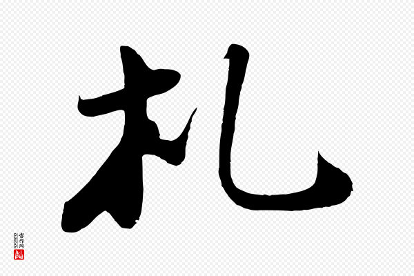 苏轼《答钱穆父诗帖》札