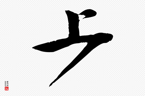 邓文原《跋春帖子词》上