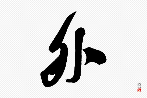 颜真卿《湖州帖》外