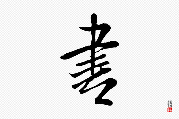 米芾《跋殷令名碑後》書(书)