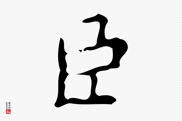 颜真卿《朱巨川告》臣