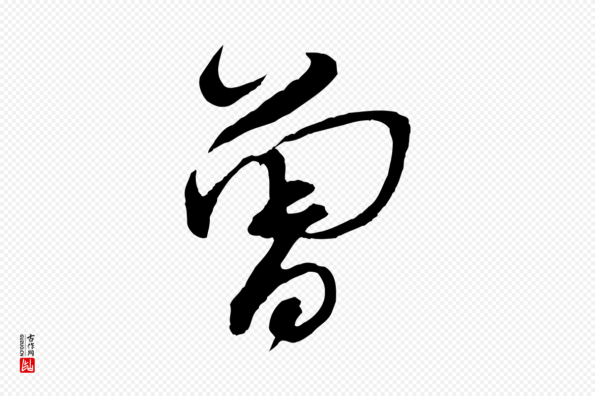 宋代蔡襄《与陈茂才帖》中的“曾”字书法矢量图下载