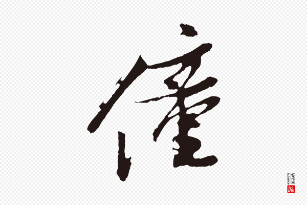 姚绶《与廉访帖》僮