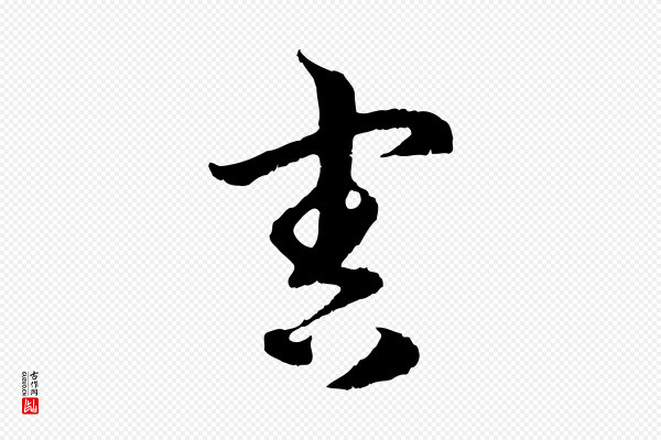 高宗《嵇康养生论》害