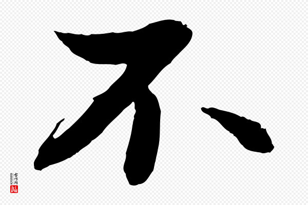 苏轼《付颖沙弥帖》不