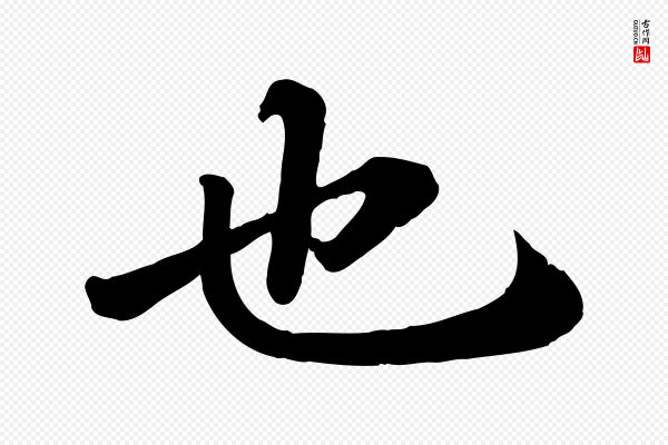 翟汝文《与宣抚帖》也