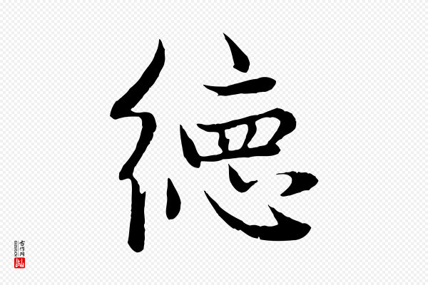 赵孟頫《感兴诗并序》德