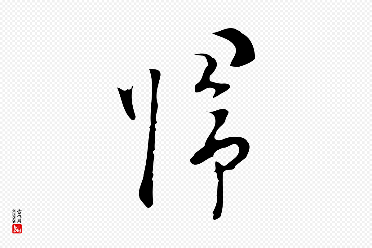 明代张羽《怀友诗》中的“歸(归)”字书法矢量图下载