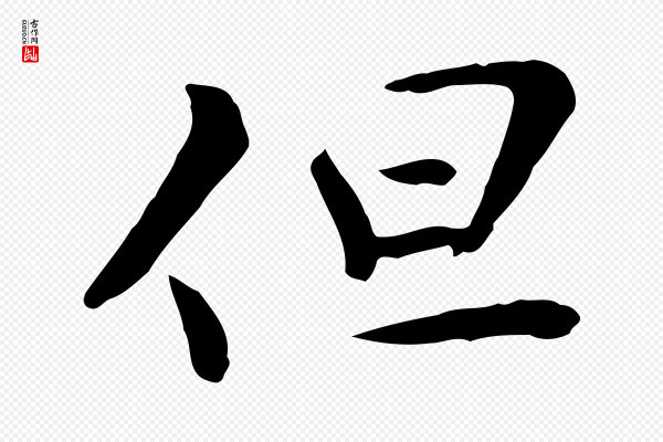富弼《与君谟帖》但
