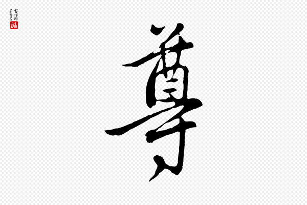 管道昇《与亲家太夫人帖》尊