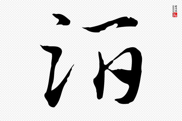 赵孟頫《急就章》酒