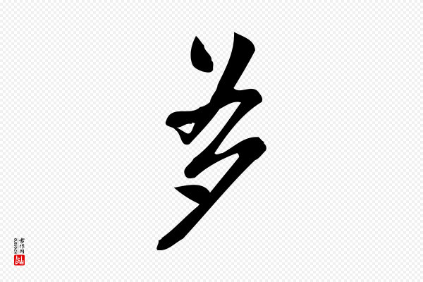 王觌《平江帖》多