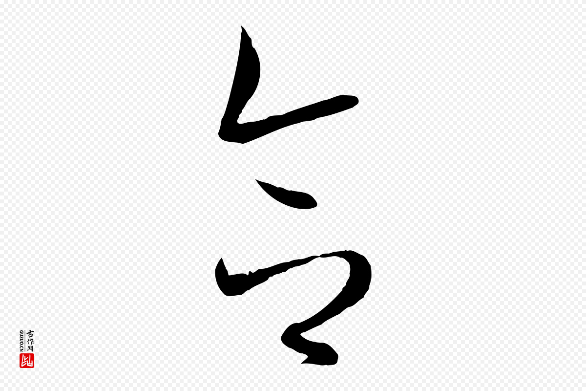 唐代孙过庭《书谱》中的“合”字书法矢量图下载