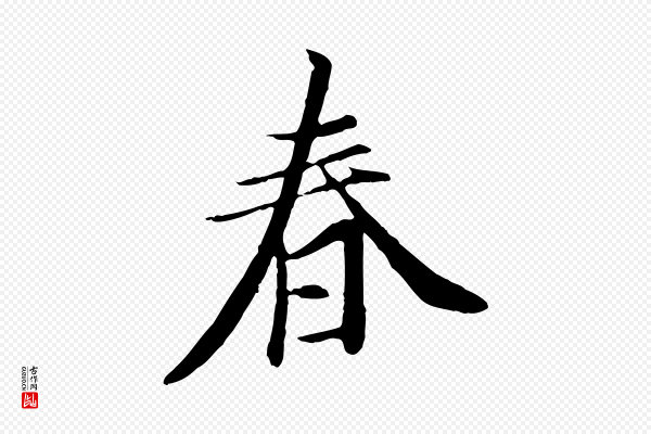 冯承素《临兰亭序》春