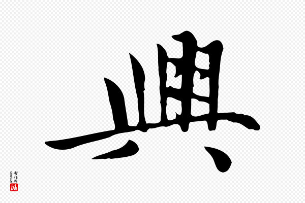 赵孟頫《跋夏热帖》興(兴)