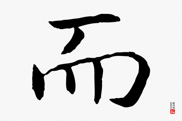 高宗《嵇康养生论》而