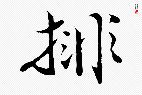 沈粲《御赐五咏》排