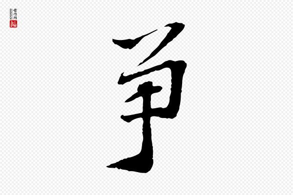 苏过《诗帖》爭(争)