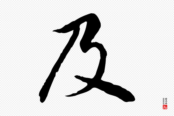 赵孟頫《卫淑媛墓志》及