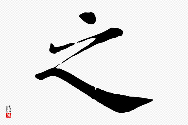 赵鼎《与执政劄子》之
