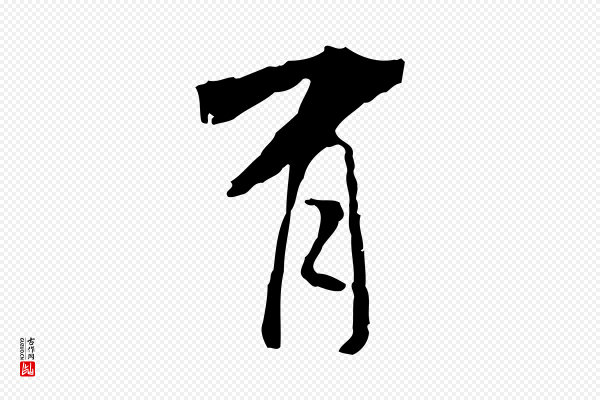 米芾《跋褚遂良临兰亭序》有