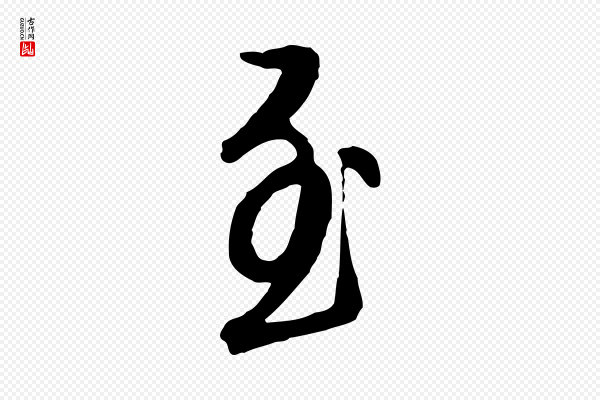 王孟端《复叔训帖》至
