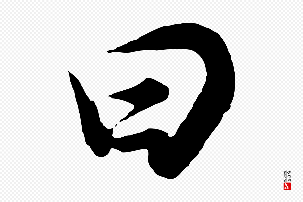 明代董其昌《邵康节先生自着无名公》中的“曰”字书法矢量图下载
