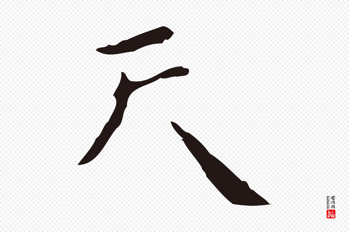 明代祝允明《刘基诗》中的“天”字书法矢量图下载