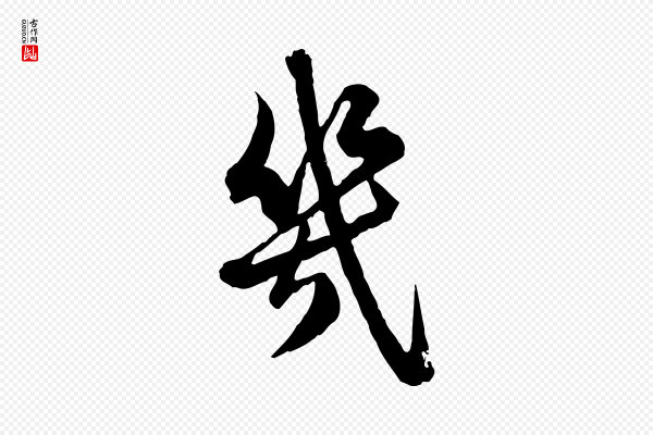 赵孟頫《临兰亭序并跋》幾(几)