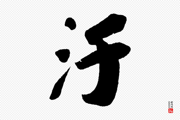 苏轼《寒食帖》汙