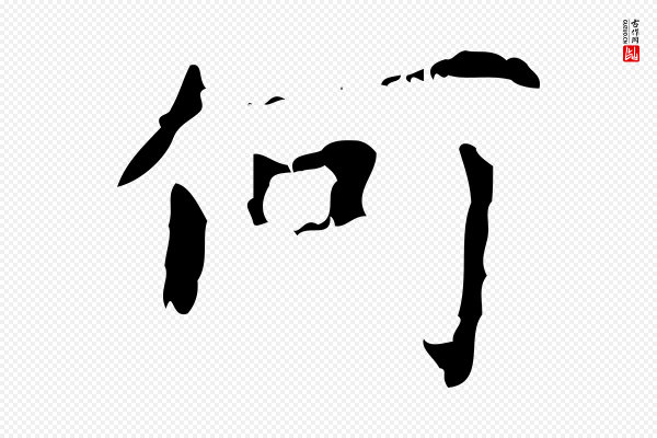 王铎《跋天马赋》何