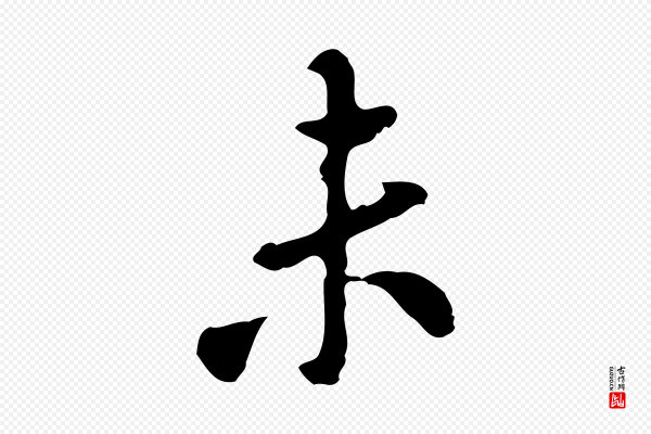 曾棨《天马赋》未