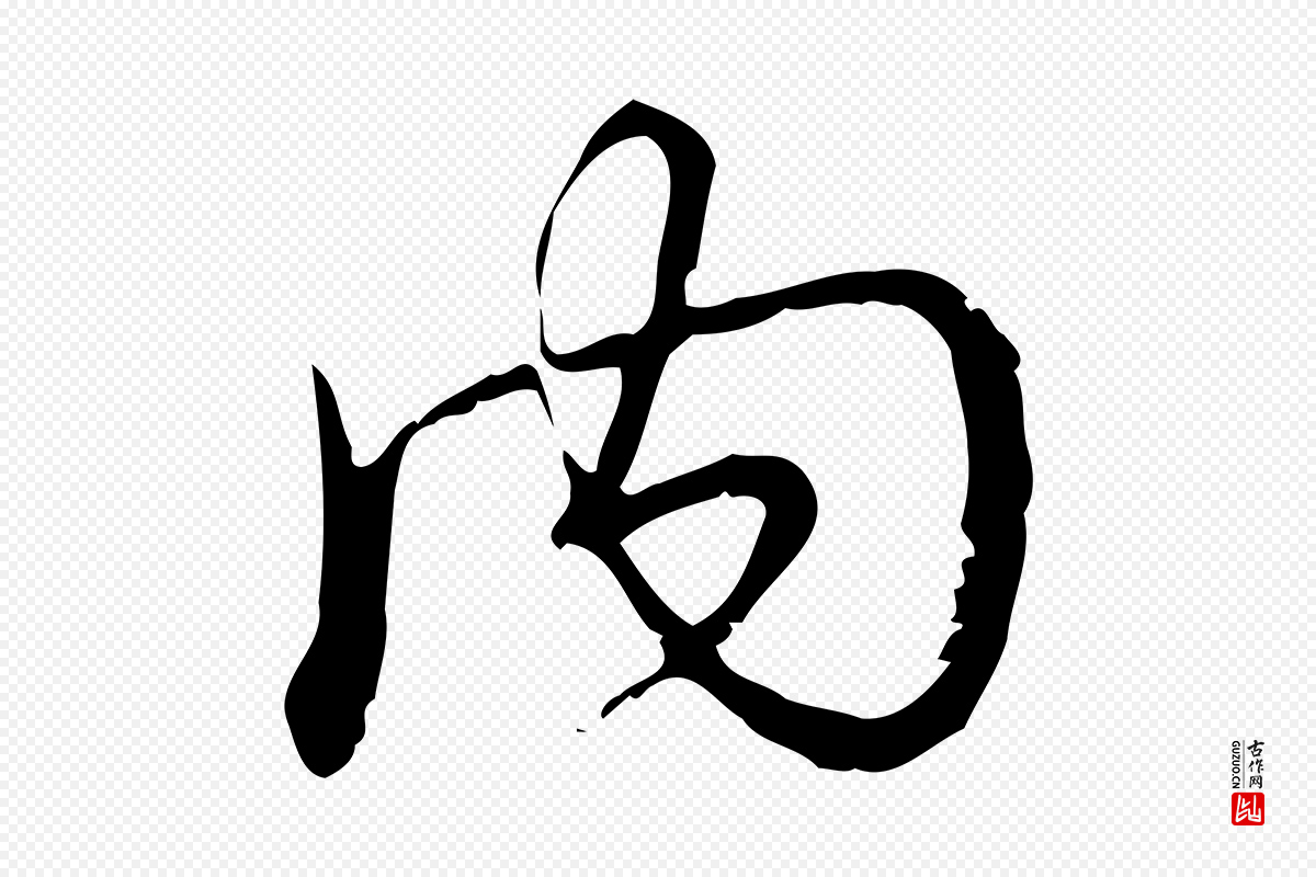 清代高宗《跋中秋帖》中的“內(内)”字书法矢量图下载
