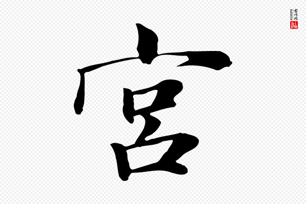 张雨《跋万岁通天进帖》宮