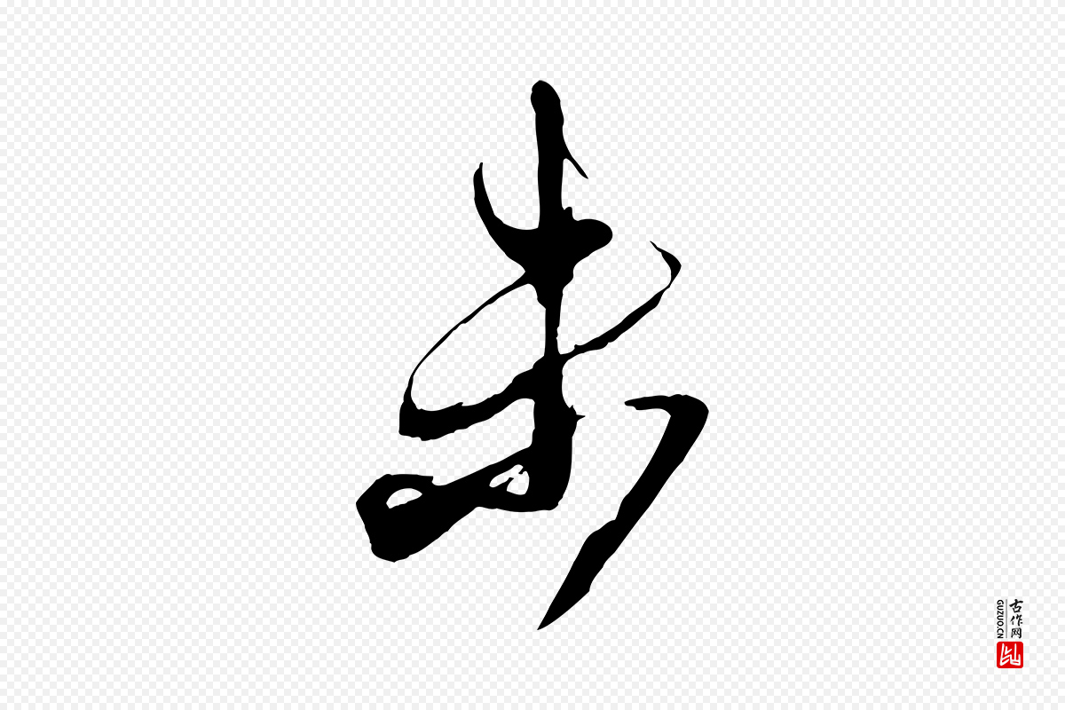 宋代米芾《盛制帖》中的“未”字书法矢量图下载