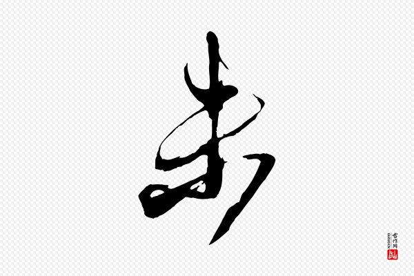 米芾《盛制帖》未