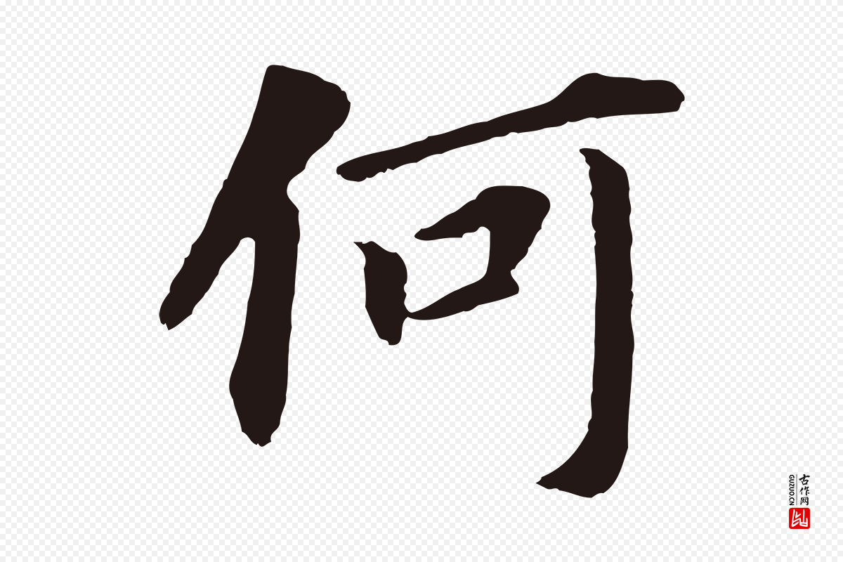 明代董其昌《跋孝经》中的“何”字书法矢量图下载